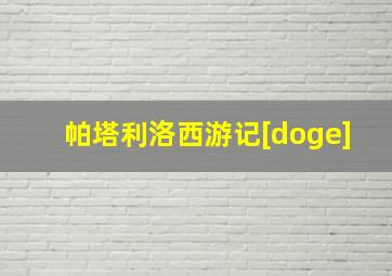 帕塔利洛西游记[doge]